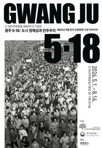광주 5·18 전시 포스터