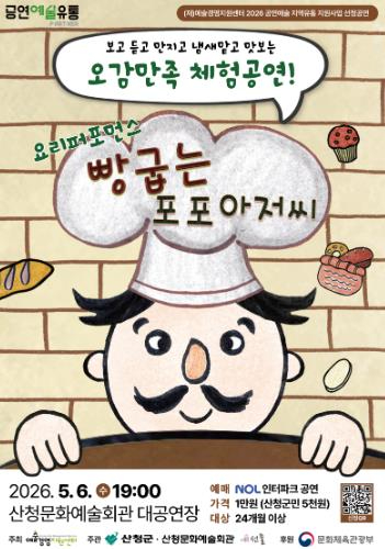 빵굽는 포포아저씨 공연 포스터