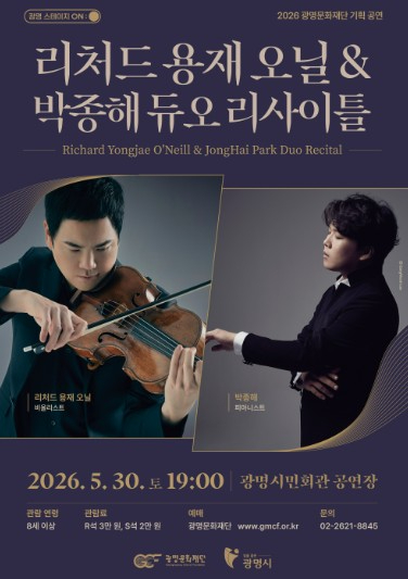 리처드 용재 오닐 박종해 듀오 리사이틀 포스터