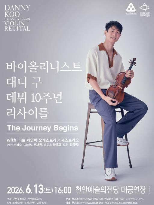 대니 구 리사이틀 포스터