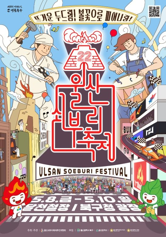 울산쇠부리축제 포스터
