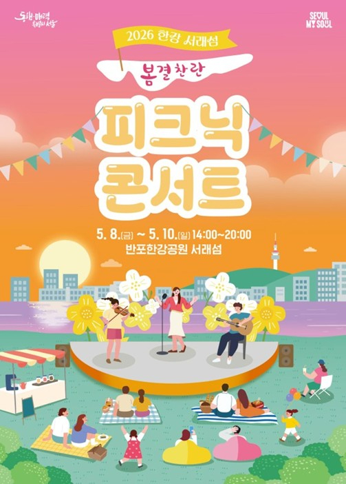 2026 한강 서래섬 피크닉 콘서트 봄결찬란 포스터