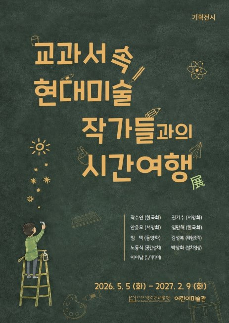 교과서 속 현대미술 작가들과의 시간여행전 포스터
