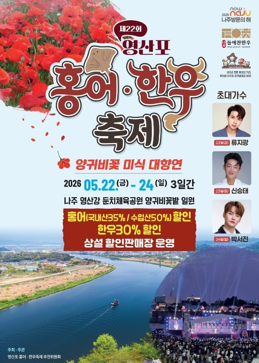 제22회 영산포 홍어한우축제 포스터