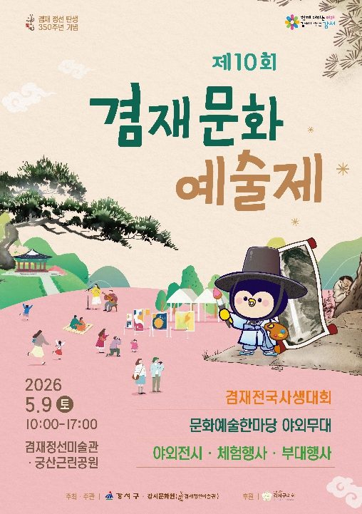 제10회 겸재문화예술제 포스터