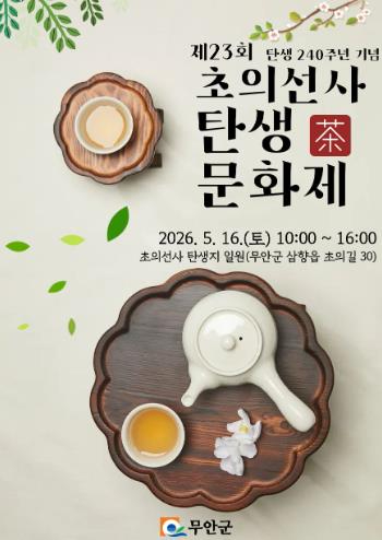 초의선사 탄생문화제 포스터