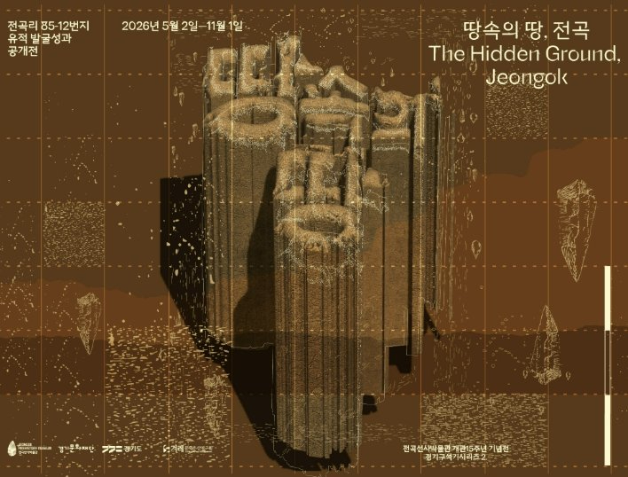 전곡선사박물관 ‘땅속의 땅, 전곡’ 전시 포스터