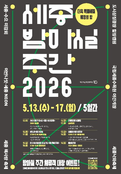 2026 세종 밤마실 주간 포스터