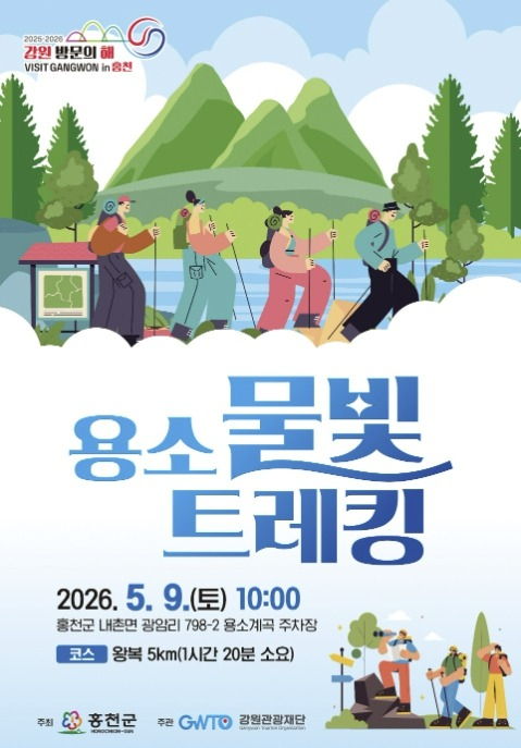 홍천 용소 물빛 트레킹 포스터