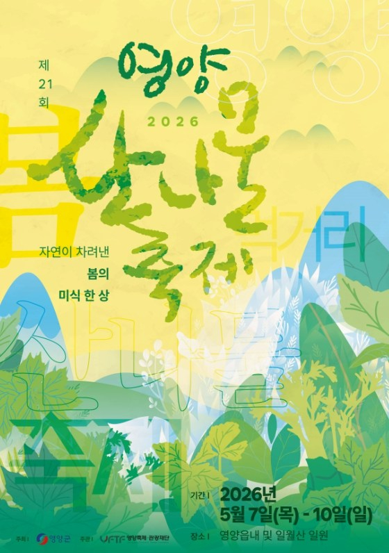 영양산나물축제 포스터