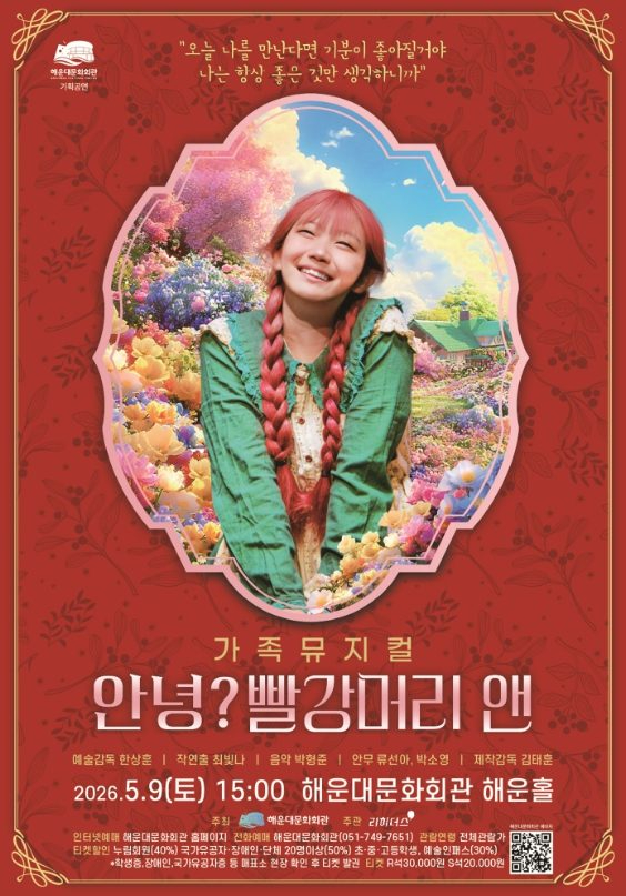 안녕 빨강머리 앤 공연 포스터