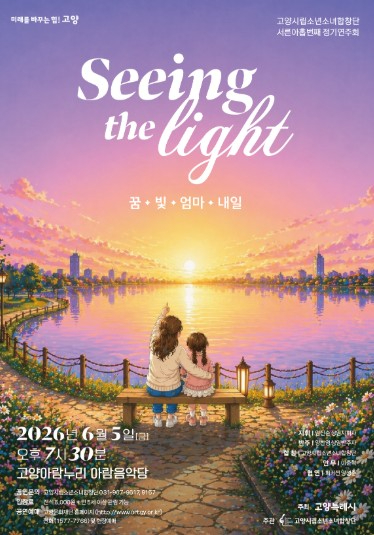 고양시립소년소녀합창단 정기연주회 포스터