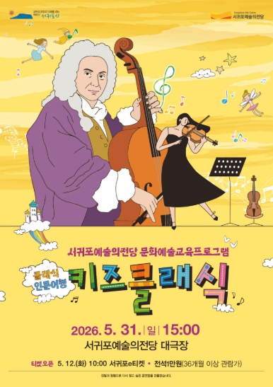 키즈클래식 공연 포스터