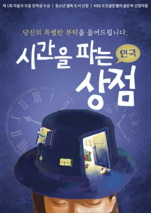 시간을 파는 상점 공연 포스터