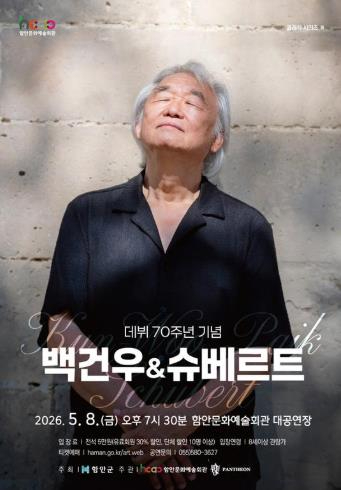 백건우 슈베르트 공연 포스터