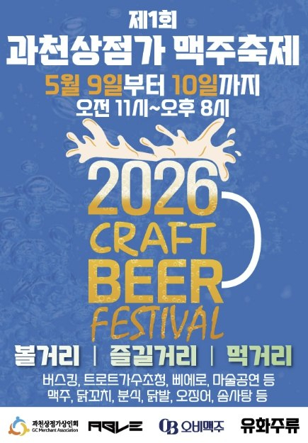 과천상점가 맥주축제 포스터