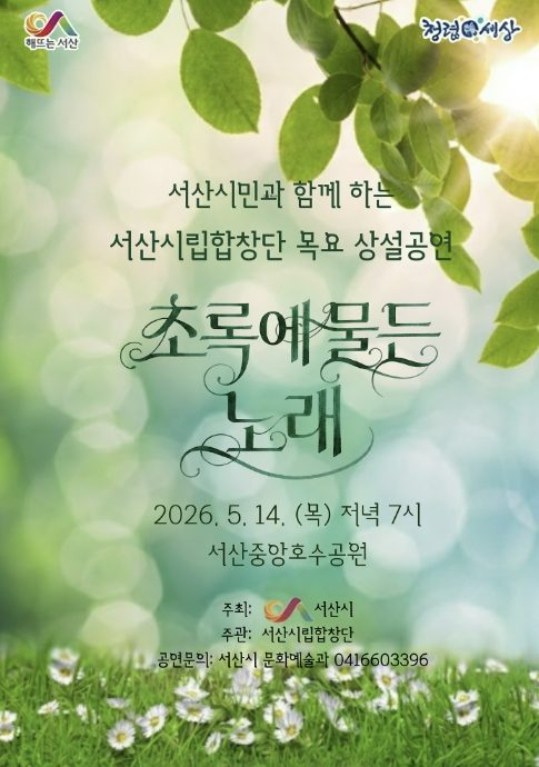 초록에 물든 노래 공연 포스터
