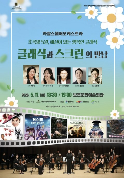 클래식과 스크린의 만남 공연 포스터