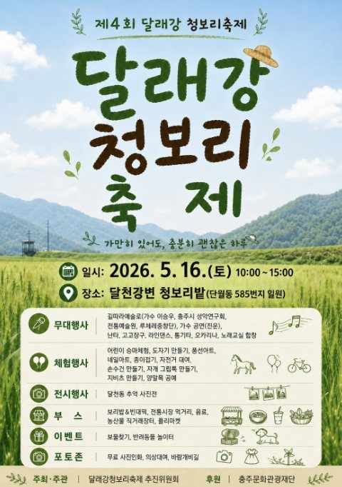 달래강 청보리축제 포스터