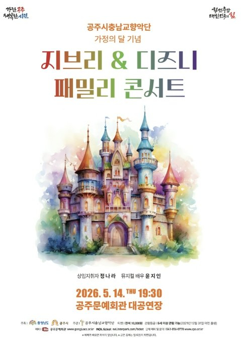 공주시충남교향악단 디즈니&지브리 패밀리 콘서트 포스터