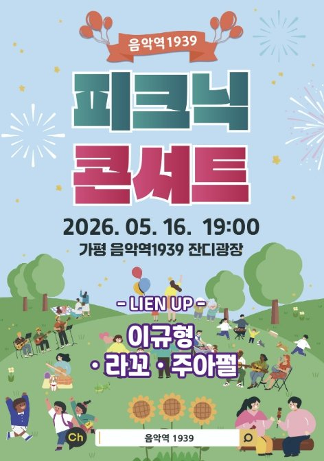 가평 음악역1939 피크닉 콘서트 포스터