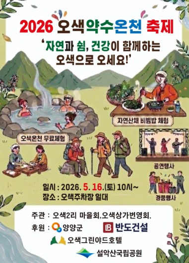 양양 오색약수온천축제 포스터