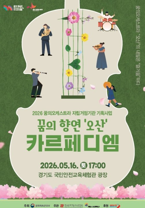 오산 꿈의 향연 카르페 디엠 포스터
