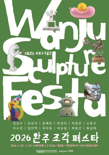 완주 조각페스타 포스터