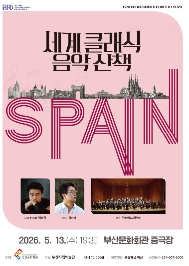 부산시립교향악단 세계 클래식 음악 산책 스페인 편 포스터