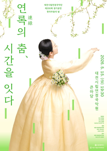대전시립연정국악단 연록의 춤 시간을 잇다 포스터