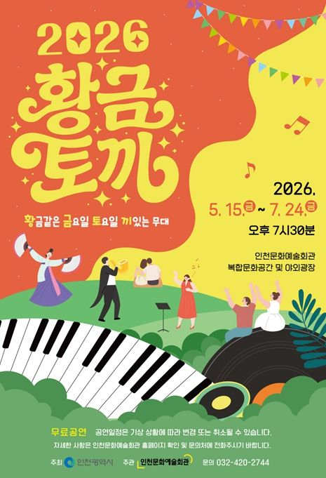 인천문화예술회관 황금토끼 공연 포스터