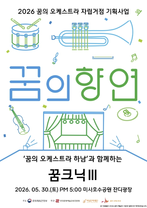 하남 꿈크닉Ⅲ 연주회 포스터