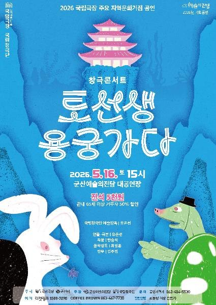 군산 토선생 용궁가다 공연 포스터