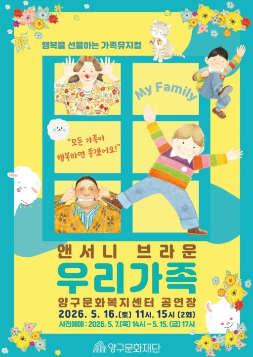 양구 우리가족 가족뮤지컬 포스터