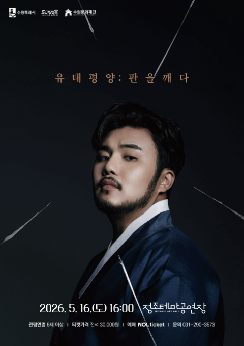 수원 유태평양 판을 깨다 공연 포스터