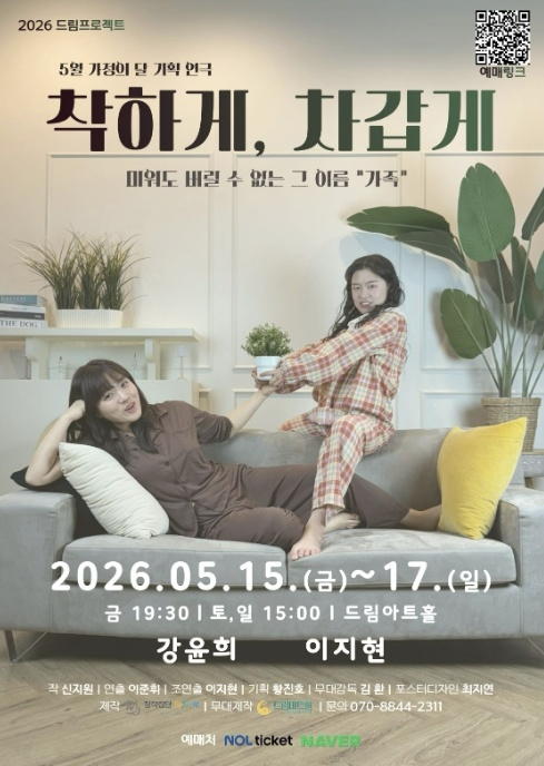착하게 차갑게 연극 포스터
