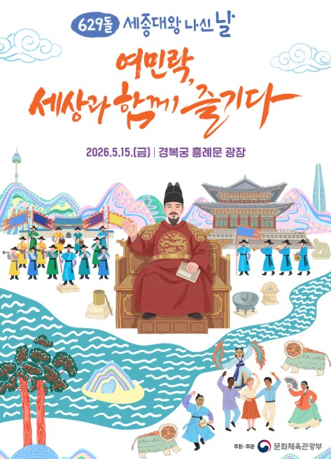 세종대왕 나신 날 기념행사 포스터