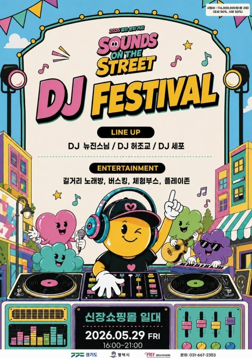 평택 Sounds on the Street DJ Festival 포스터