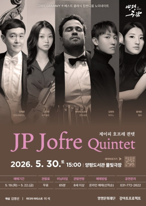 양평 JP 호프레 퀸텟 공연 포스터