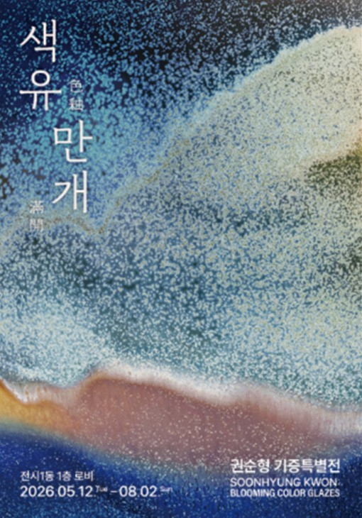 서울공예박물관 권순형 색유만개 전시 포스터