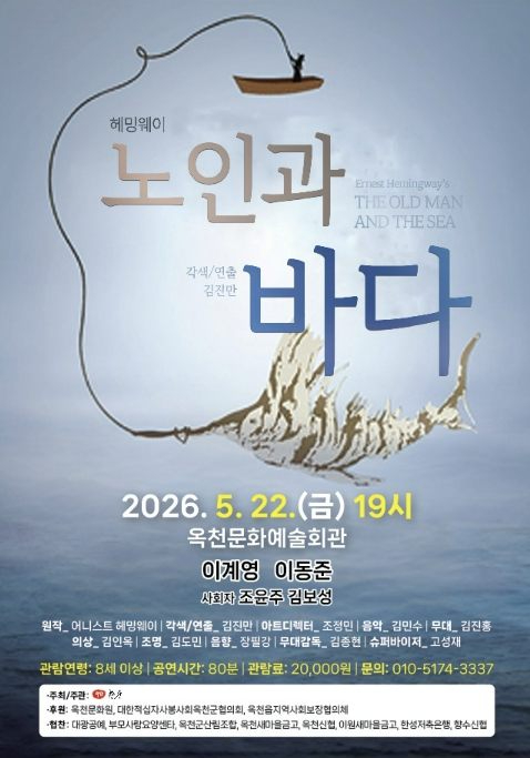 옥천 노인과 바다 공연 포스터