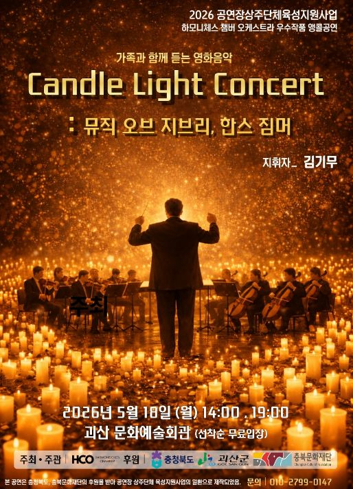 괴산 캔들라이트 뮤직 오브 지브리 한스 짐머 공연 포스터