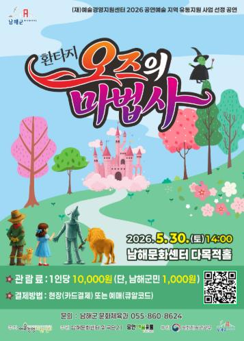 남해 환타지 오즈의 마법사 공연 포스터