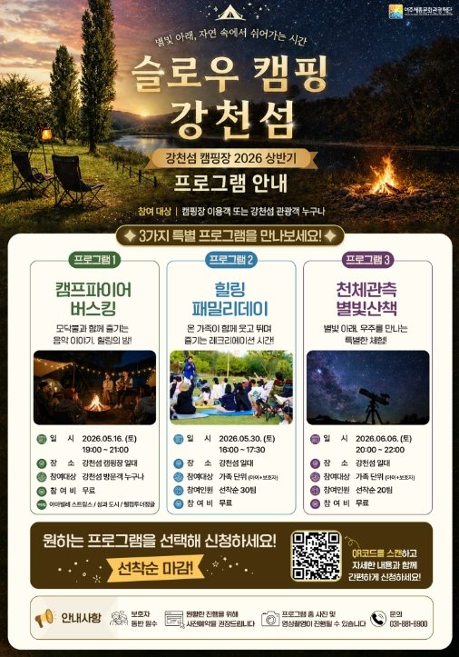 여주 강천섬 슬로우 캠핑 프로그램 포스터