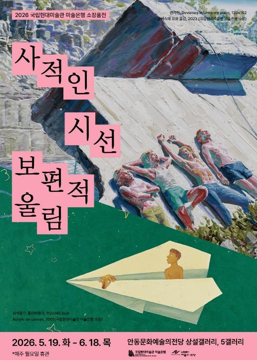 사적인 시선 보편적 울림 전시 포스터