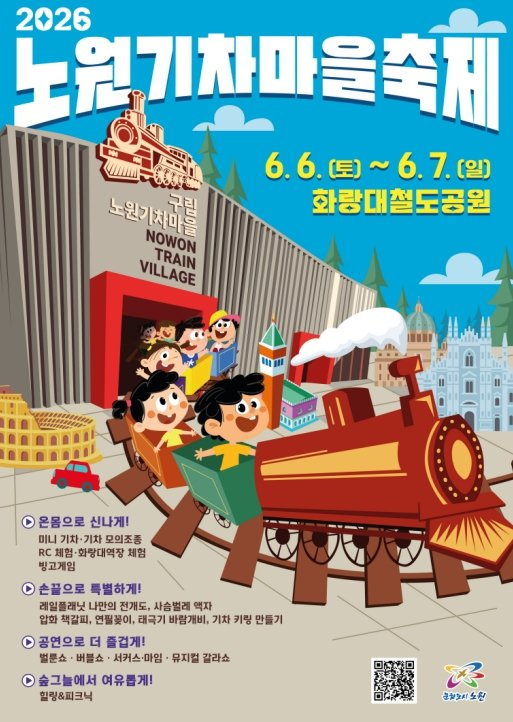 노원기차마을축제 포스터