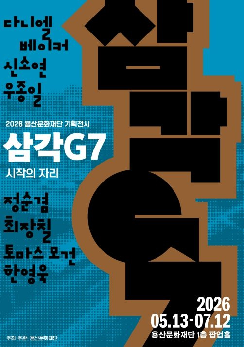 삼각G7 시작의 자리 전시 포스터