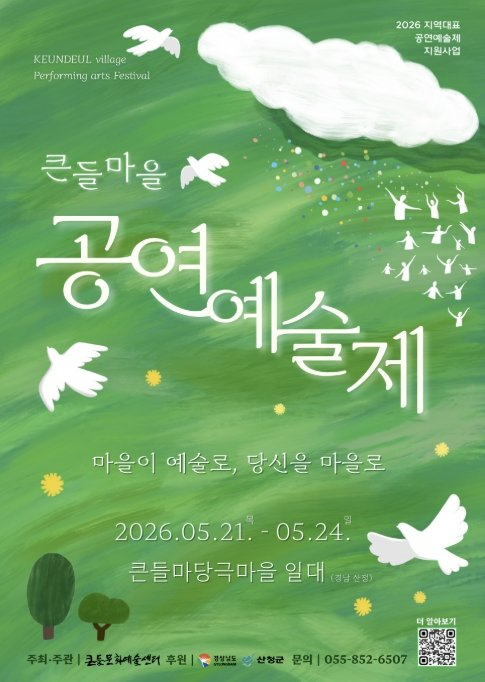 큰들마을 공연예술제 포스터
