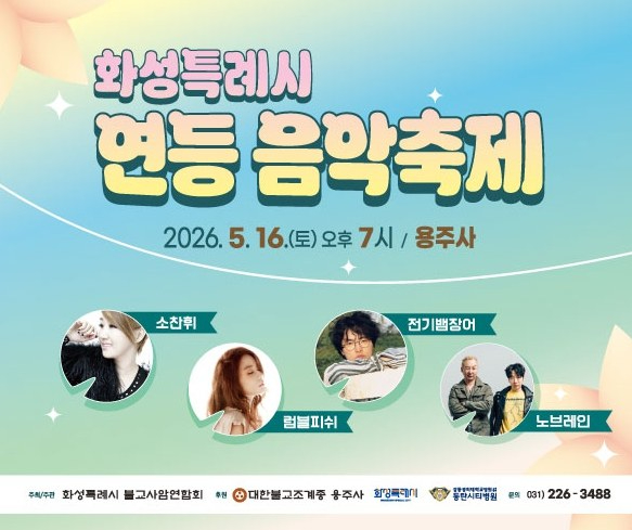 화성시 연등음악축제 포스터
