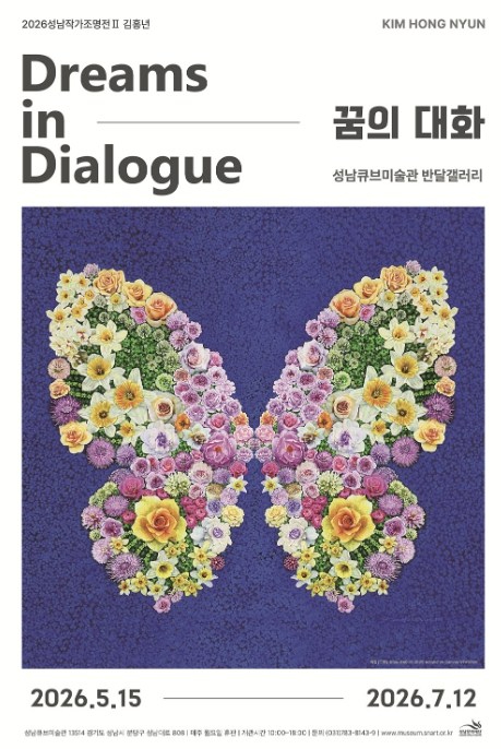 김홍년 작가 꿈의 대화 전시 포스터